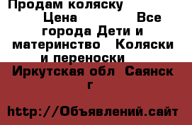 Продам коляску  zippy sport › Цена ­ 17 000 - Все города Дети и материнство » Коляски и переноски   . Иркутская обл.,Саянск г.